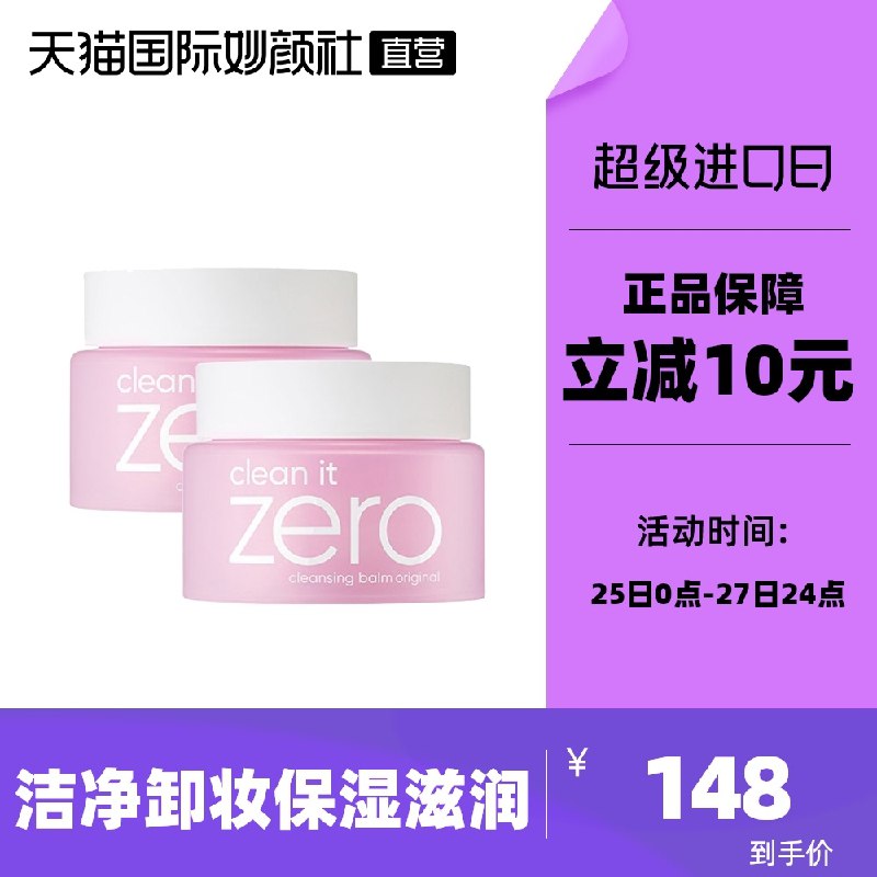 138元【天猫国际妙颜社】芭妮兰净柔卸妆膏100ml*2瓶(vh8vXM1mdyl)/
