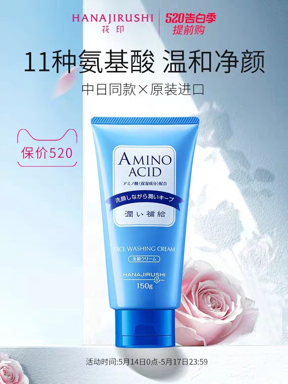花印含氨基酸洗面奶150ml  