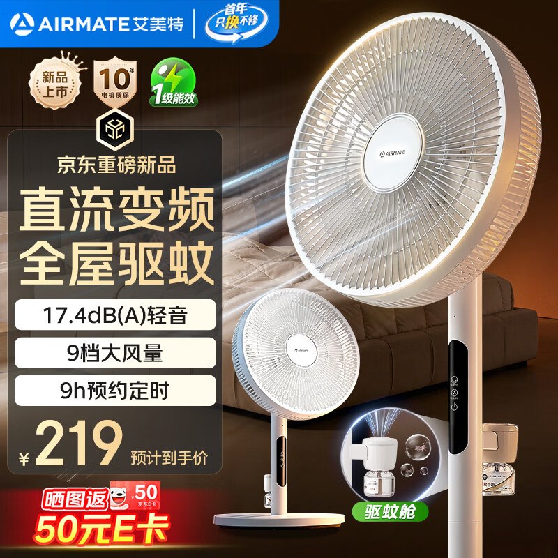 自营艾美特 遥控全屋驱蚊循环扇