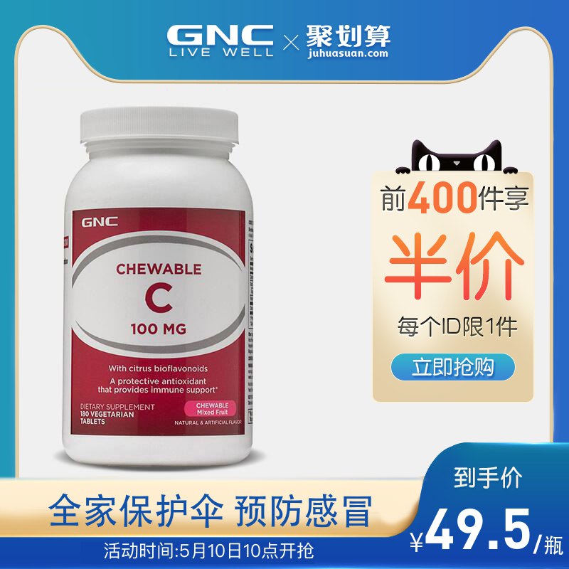 10点 前400伴价49.5亓 健安喜维生素C咀嚼片180片  