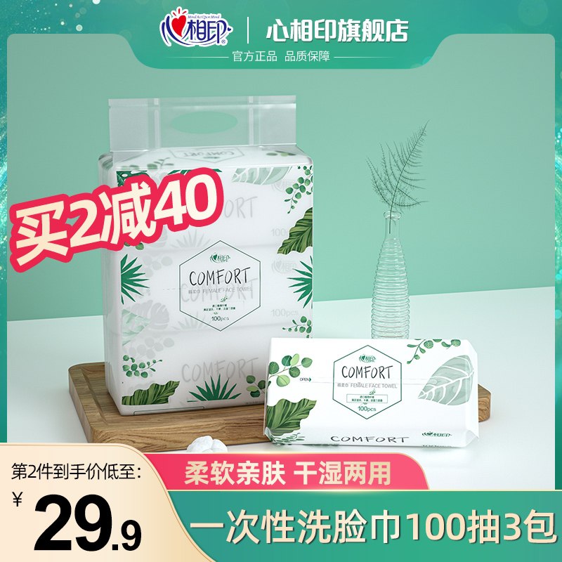 19.9元【心相印旗舰店】一次性棉柔洗脸巾100片*3包(8jigXdJVaMC)/  加大加厚加量 大牌好价