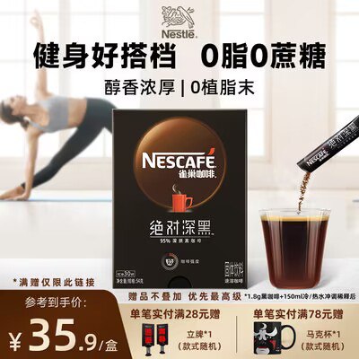 0点开始 28.9💵【雀巢旗舰店】绝对深黑烘焙黑咖啡粉30条)n2buW15Ic5Y)/ CZ11//