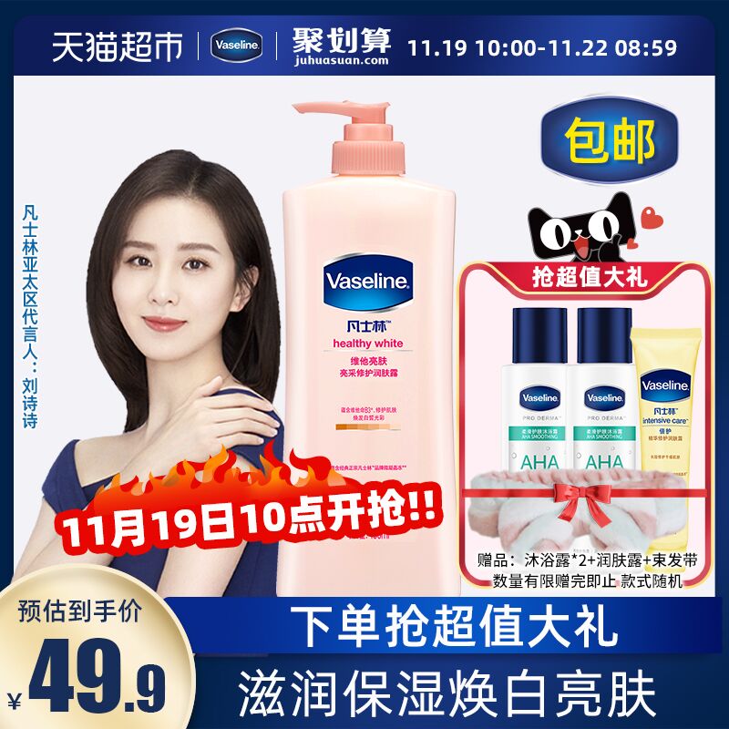 10点开始 拍下39.9元凡士林维他亮肤身体乳400ml(eWK4cmdCU30)/  猫超包邮款 拍下有多款赠品