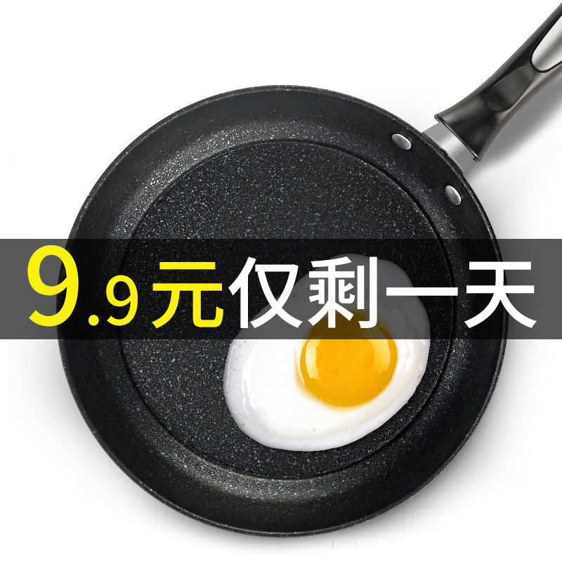 麦饭石不粘锅9.9元 煎炒两用，少油烟，一抹即净 
