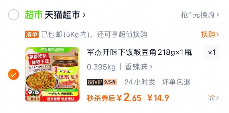 1.进 淘宝秒杀 弹2亓洪包vip拍1件 到手2.65亓军杰香辣酸豆角218g*1瓶/ CZ5126 /vq6p3G82vVM//