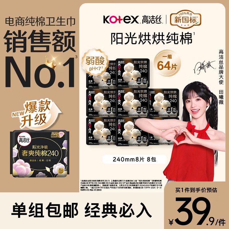 自营高洁丝 阳光奢爽纯棉卫生巾240mm8片*8包