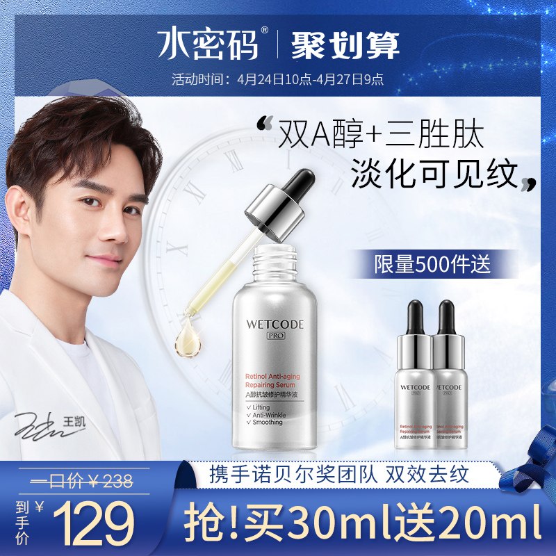 水密码A醇面部精华液   