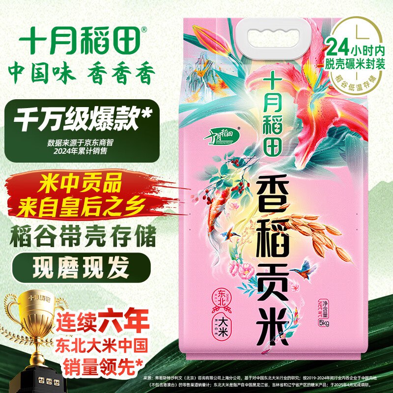 拼团价19.9元到手5KG 折1.99/斤 十月稻田十月稻田 香稻贡米 东北大米 5kg