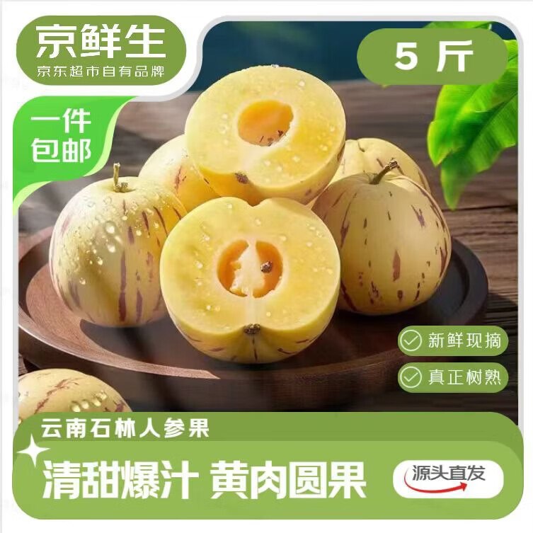 【自营】京鲜生 云南石林人参果拍下23.58元得【5斤】单果50g+--①跳转APP领哈尔滨9折卷