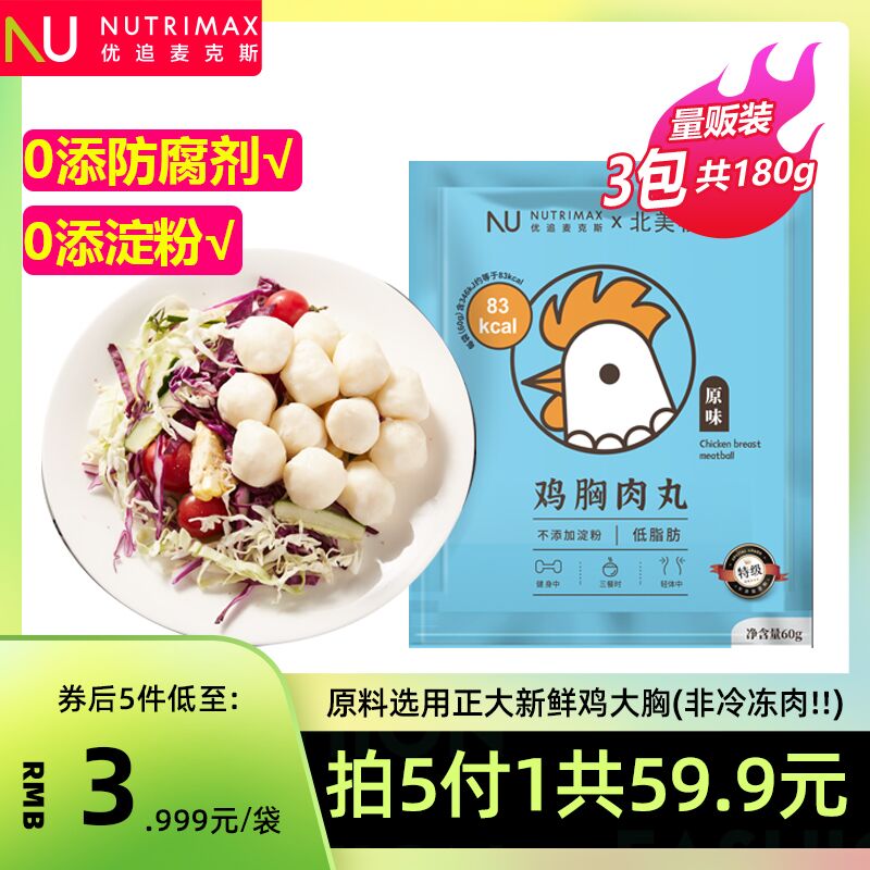 9.9元 优追麦克斯旗舰店特级原味健身鸡胸肉丸3袋(SgdlXth4INq)/