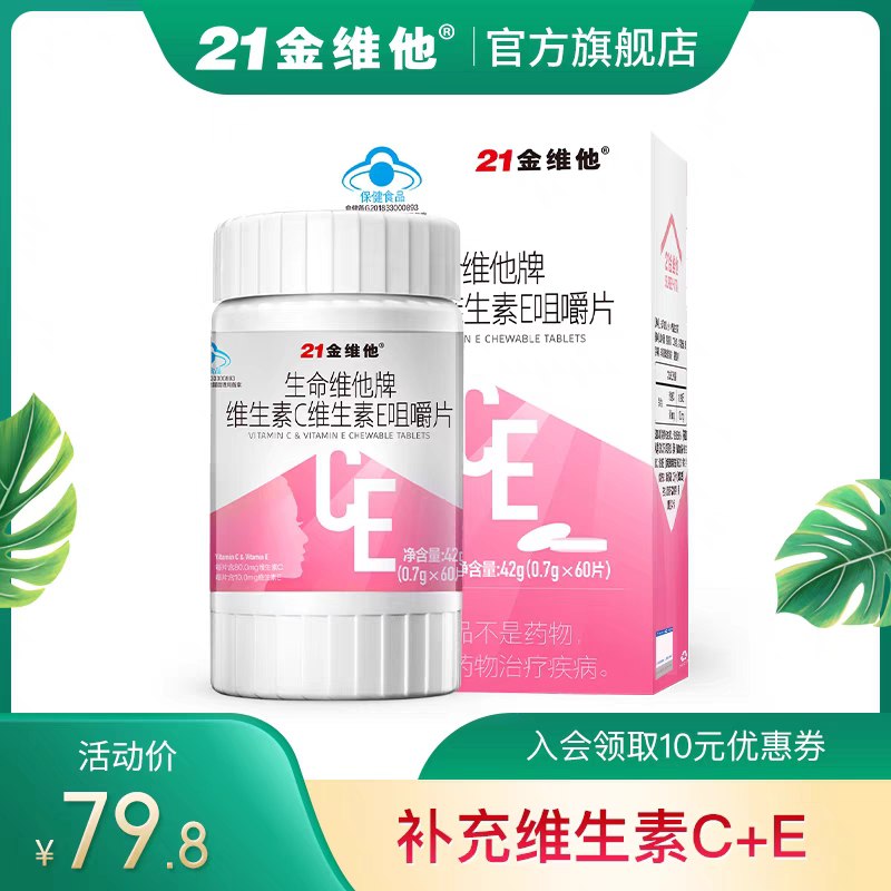 0点后下单 拍下19元【21金维他官方旗舰店】维C维E双效咀嚼片90片/盒(egWmXdvGswq)/