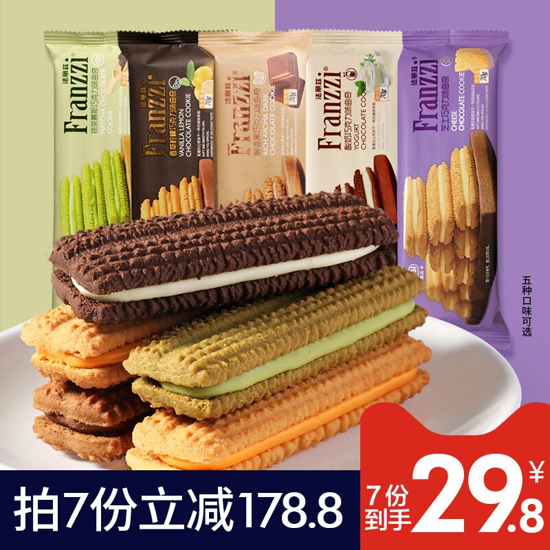 7件27.8元 法丽兹旗舰店多口味夹心曲奇饼干70g*7袋(RCur20Vuypp)/