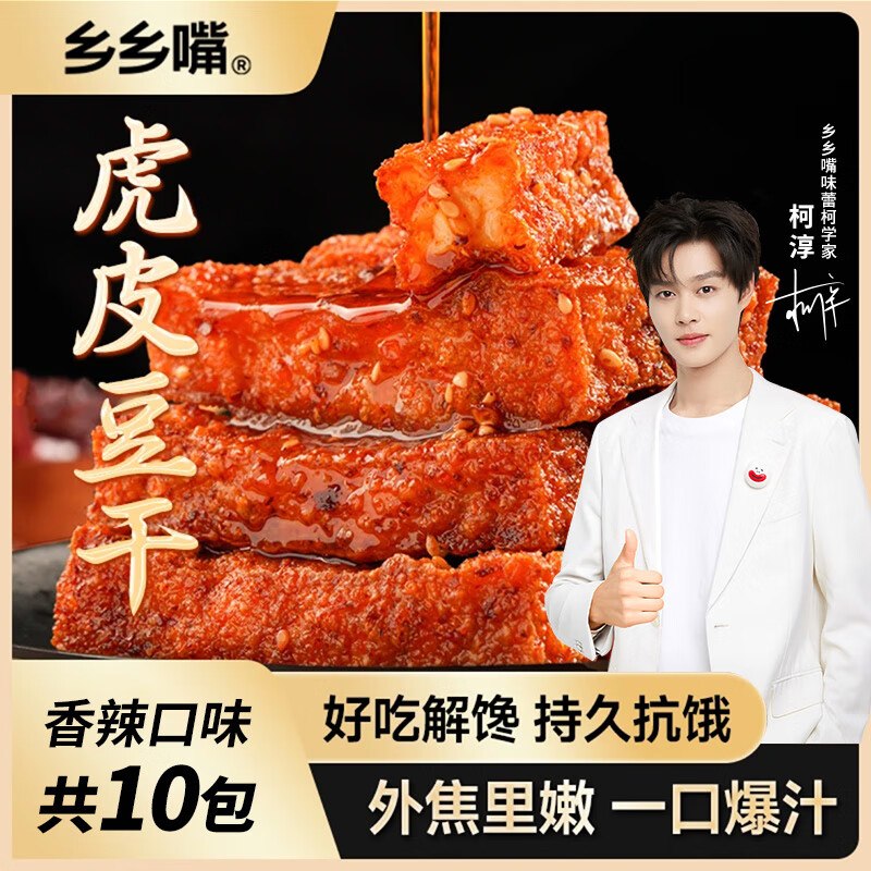 【自营】乡乡嘴零食合集！五香味/香辣味虎皮豆干13g*10包