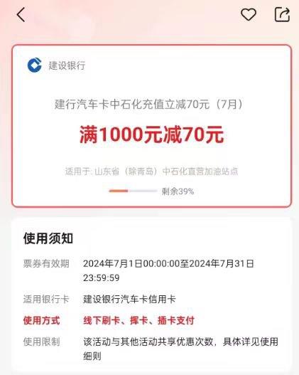 yun闪付 山东地区建行汽车卡中石化充值立减 满1000减70