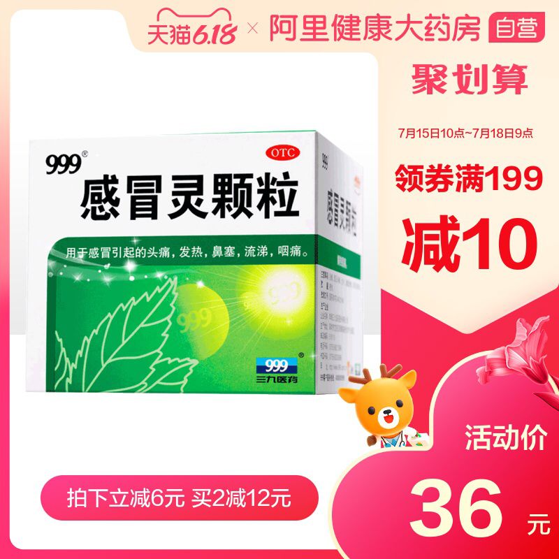 999感冒灵颗粒冲剂9袋*3盒装 29.8元  (6uWg1Braxmd)