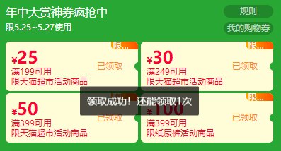 还没领的！抓紧领一下！25日0点！有神价！天猫超市年中大赏领199-25/249-30/399-50购物券，母婴399-100购物券（25日0点可用） (tja11quT5eV)