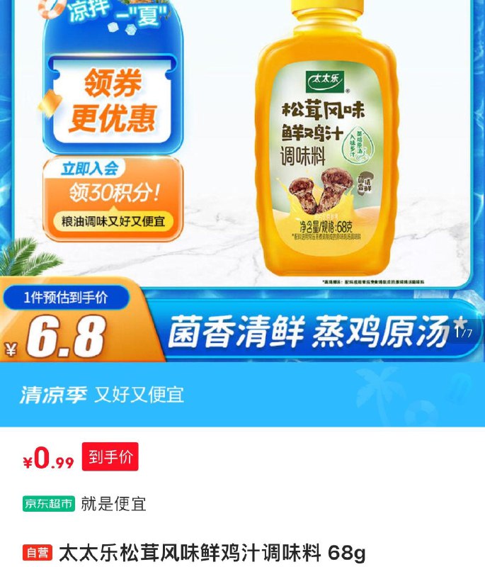 太太乐松茸风味鲜鸡汁调味料 68g，0.99 