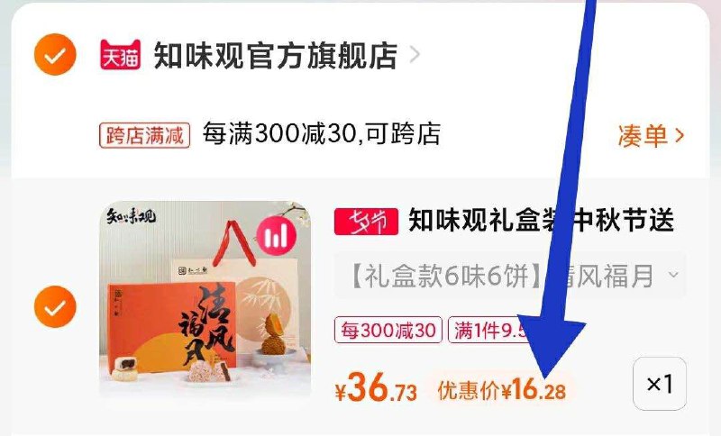 2. 凑单1件 加车一起付款(5c1S2sPZImu)/3.两个商品一起提交付款然后单独把凑单商品退款知味观月饼6饼到手16.3元