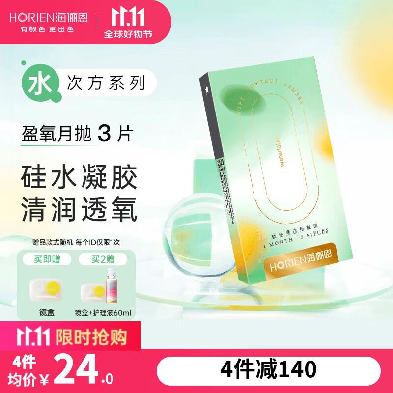 如有美瞳五折 叠加200-20海俪恩盈氧近视透明隐形眼镜月抛硅水凝胶3片拍4件0