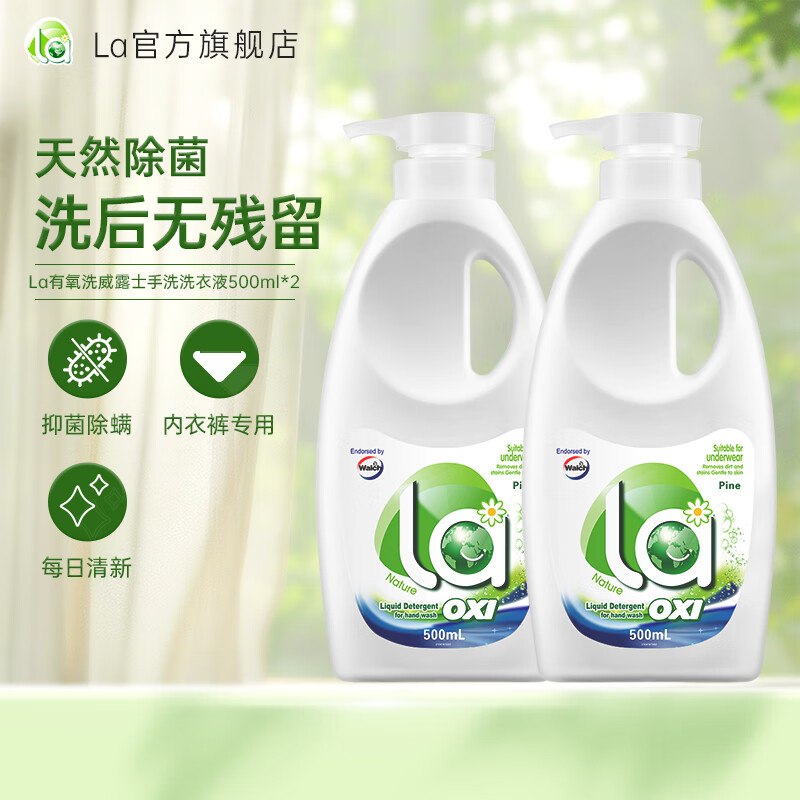 32.9元 威露士 内衣裤洗衣液500ml*2瓶领 