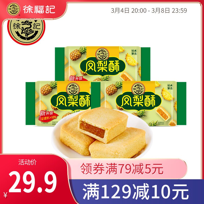 10点开始 拍下19.9元跨店满减凑单 预计16.9元徐福记多口味凤梨酥184g*3袋￥FQf22f5BsP8￥/