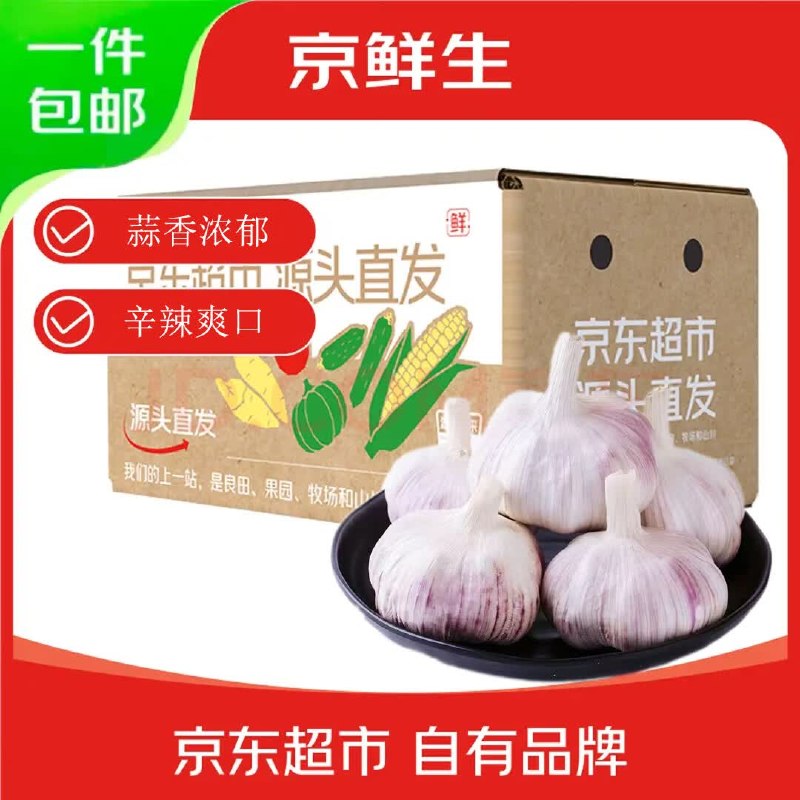 自营京鲜生 河南杞县大蒜净重5斤 单果5.5cm+拍下17.8元；折3.56/斤