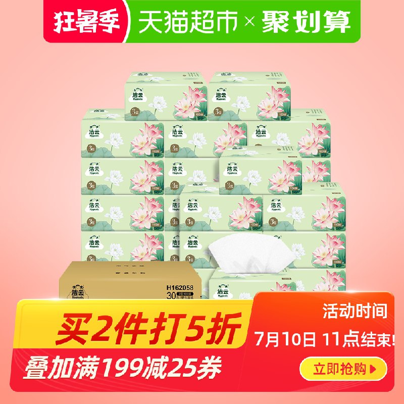 11点前拍3件，用199-25券，vip【75.86】  (RFN11CuRdKQ)  洁云加量福瑞抽纸30包