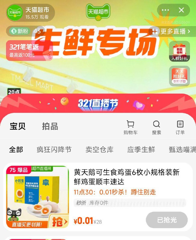 手淘zbj：天猫超市11：30有0.01眇杀黄天鹅 可生食鸡蛋 6枚/ CZ4584 /Zl15WLW9RqM//