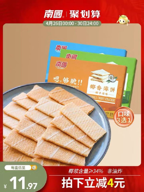 9.9元 南国旗舰店海南特产椰香薄脆饼*3盒(FQMiXdIfWox)/