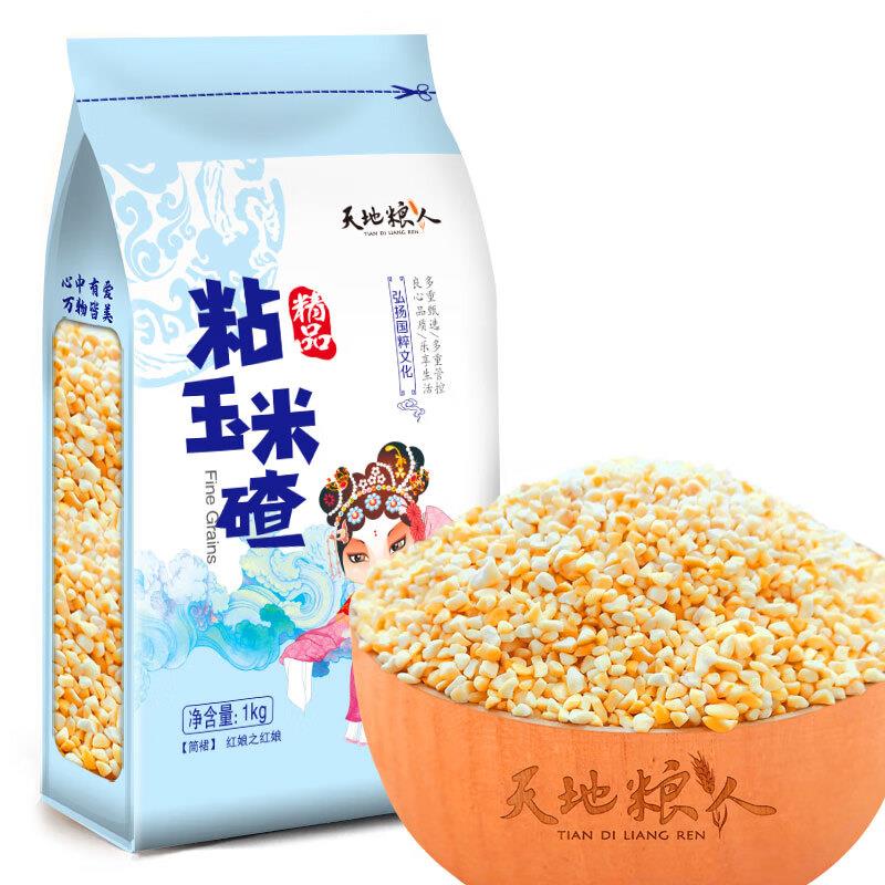 天地粮人 精品 粘糯玉米碴2斤5折区，50买200 