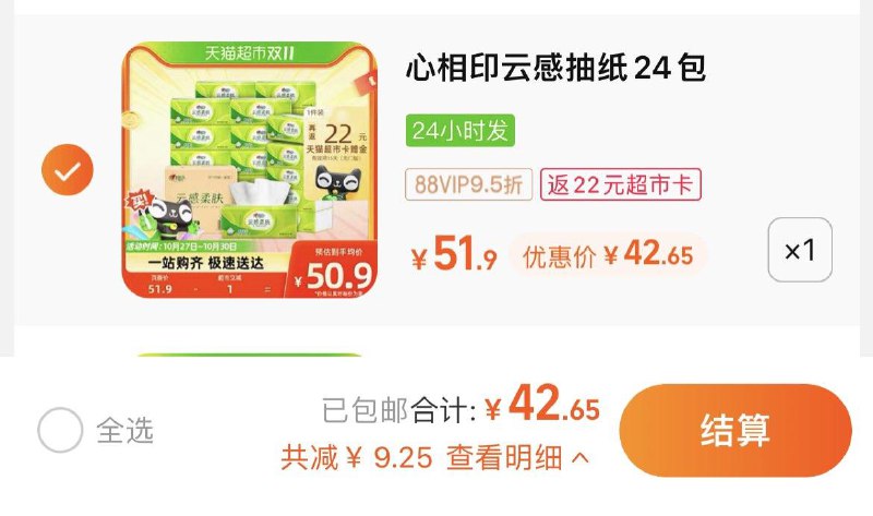 1.拍1件，vip 【42.65】反22卡，到手单包0.86亓心相印抽纸云感90抽*24包/ CZ3457 /)ILXwWclfVvI)//每日红包 1111.fanli.me