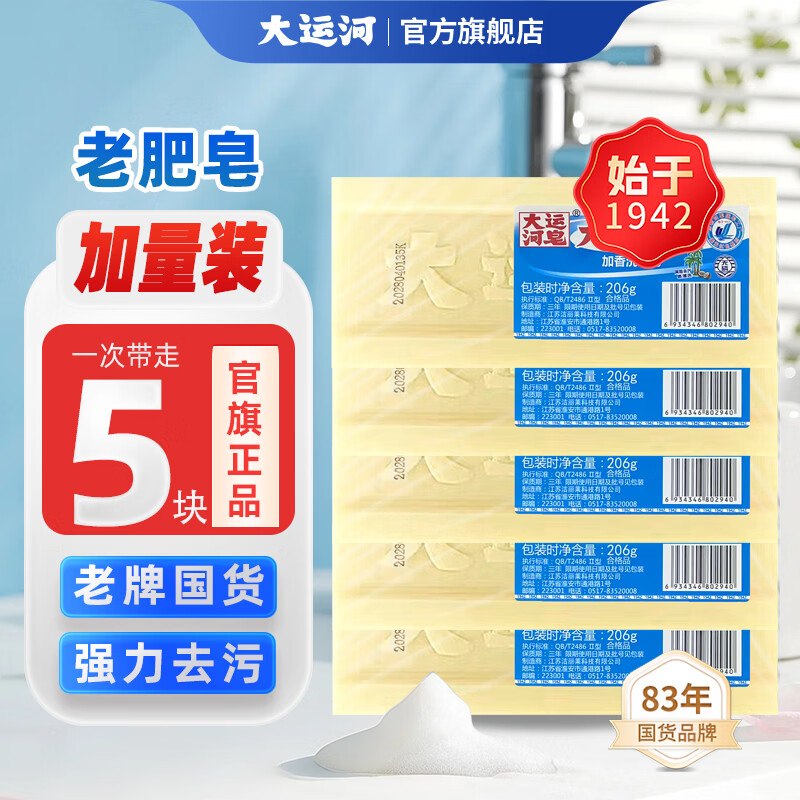 12.8元 大运河 老式肥皂 206g*5块