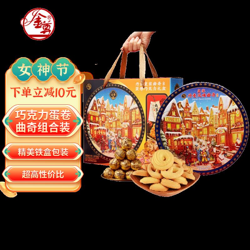 用200-20券金尊 丹麦皇家曲奇饼干蛋卷巧克力礼盒1050g 拍3件，89.04