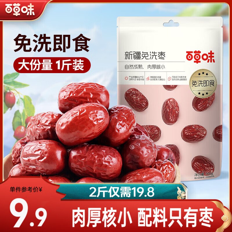 14.4元 百草味 新疆免洗枣 1Kg领 