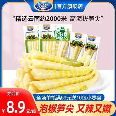 0点开始 21.9💵【贤哥】泡椒竹笋笋尖*20包)VjRJW1DsZvA)/ CZ11//淘宝全品🧧
