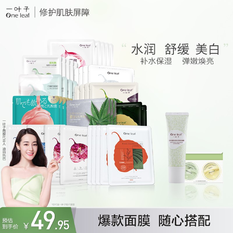 2件 任选2件 到手29.9元【一叶子旗舰店】超多款美白面膜任选共10片￥rIpu2iQRx1y￥/