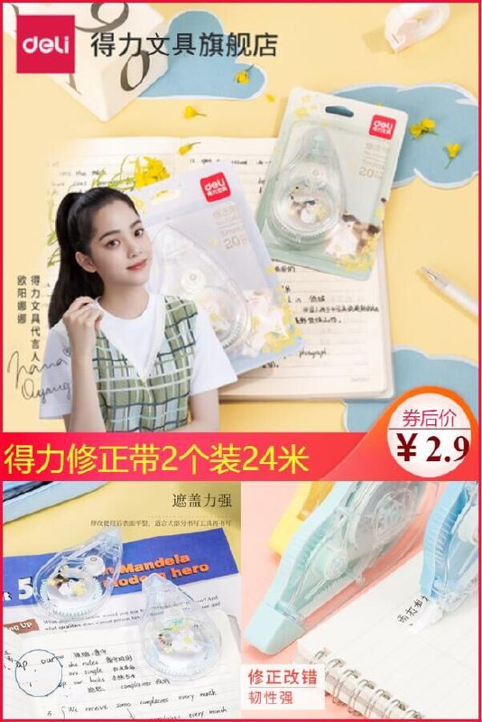 【得力】2支彩色实惠装修正带24米原价【7.9元】券后【2.9元】包邮下单：