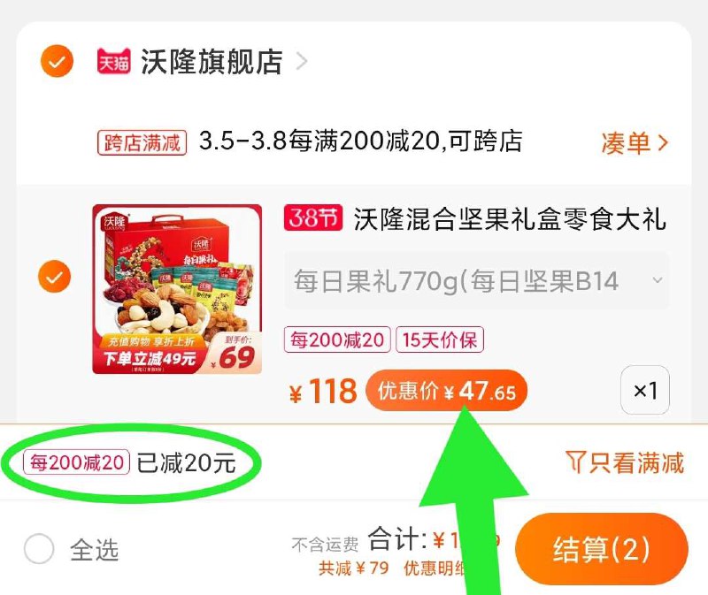 2. 凑单加购物车1件(ZlNsczPDnnJ)/    两个商品一起【先付款】然后单独把凑单【退款】沃隆每日坚果 到手47元
