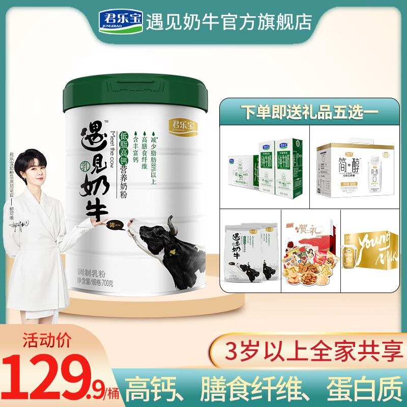 79.9元  遇见奶牛旗舰店赠送简醇或纯奶君乐宝高钙奶粉共700g(Y1Nq2orFXKt)/