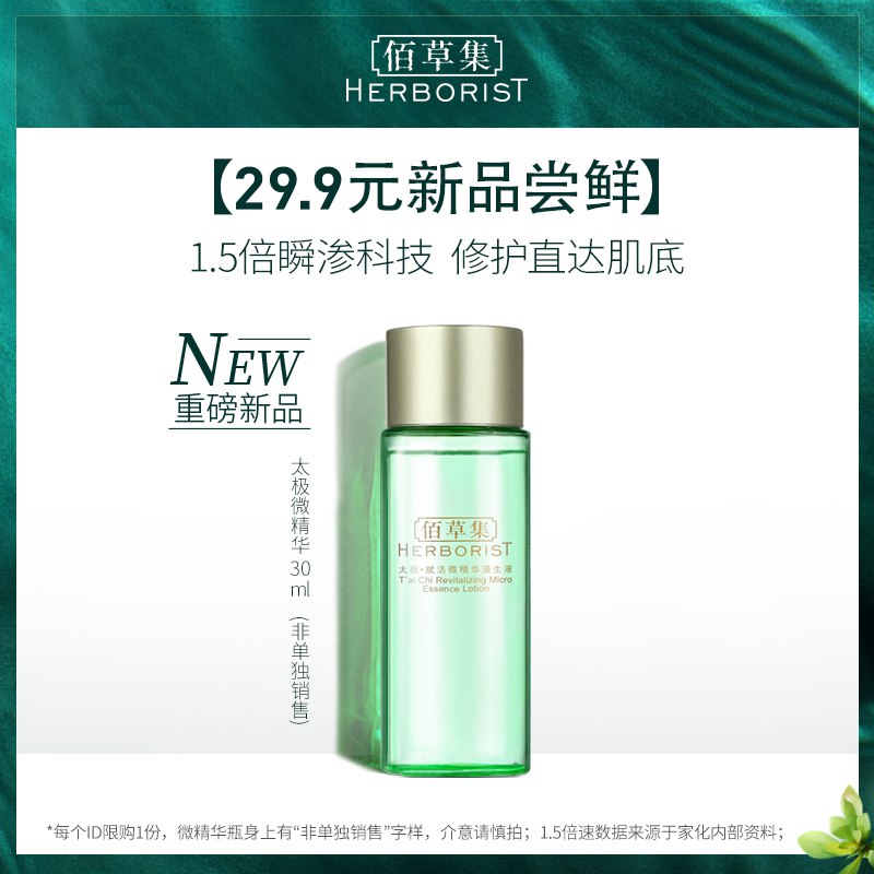 佰草集太极赋活微精华源生液30ml  