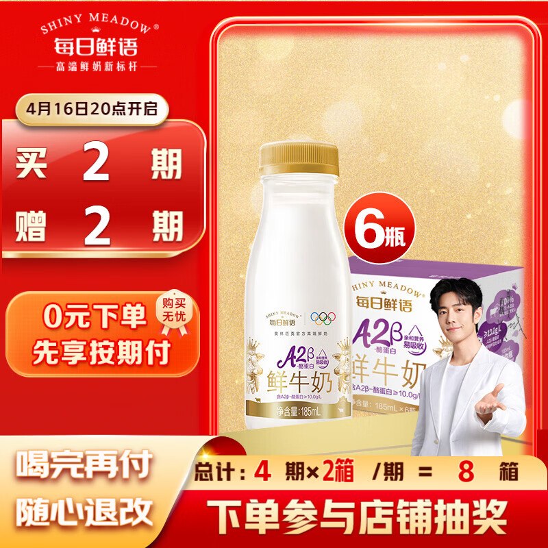 【自营】每日鲜语 A2β酪蛋白巴氏杀菌鲜奶185ml*6瓶到手151.6元；跳转app价格成立一共总4期，每期配送12瓶！！领 