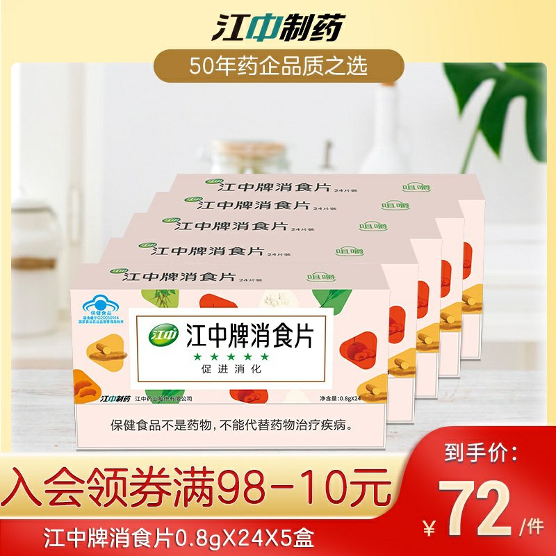 27元拍下    江中旗舰店江中消食片新品24片*5盒装(w6ABcthpnpf)/