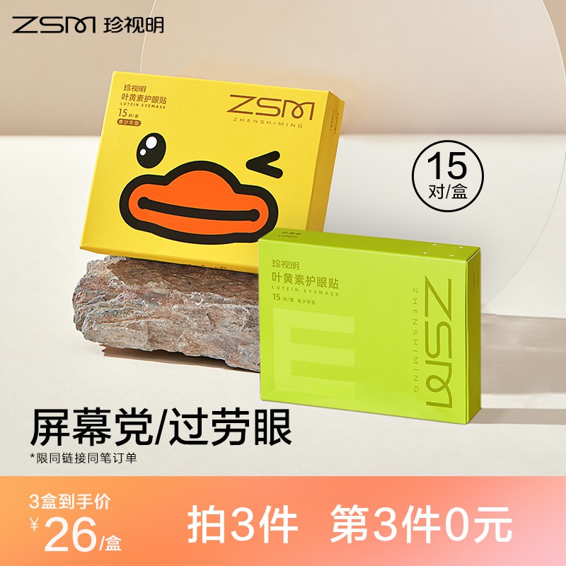 1.领券 加入购物车1件2.叠商品下200-20家装券珍视明叶黄素护眼贴30片/盒￥4ZhK26mQrdh￥/