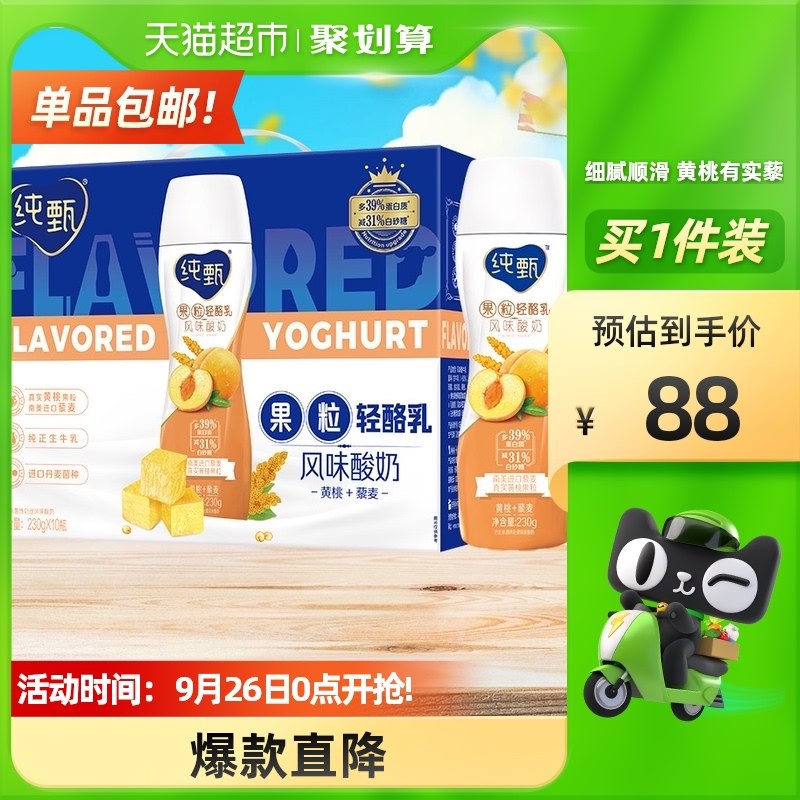 2件 拍2件80元 仅限华南/华东地区蒙牛纯甄黄桃藜麦味2箱/20瓶(tSREXJInYkj)/