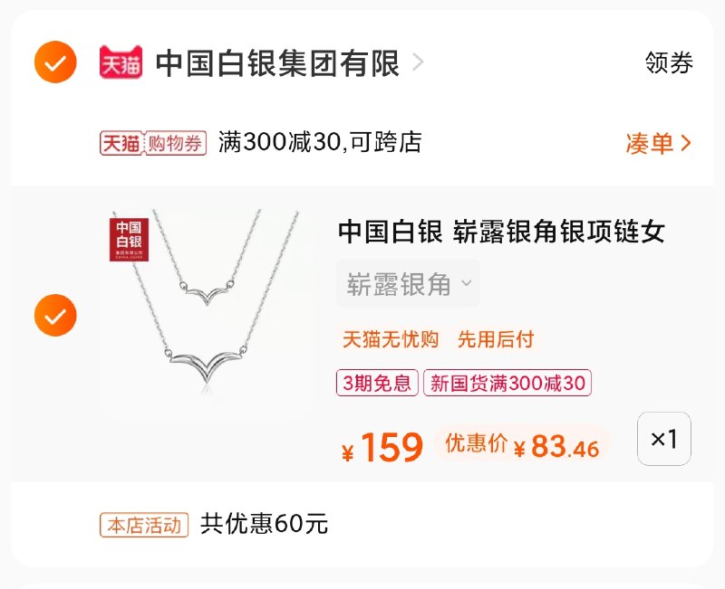 3.凑单商品 也加车1件(2iJOXekd4yI)/ 两个商品一起 提交并付款 然后再单独 退款凑单商品崭露银角项链 到手83元