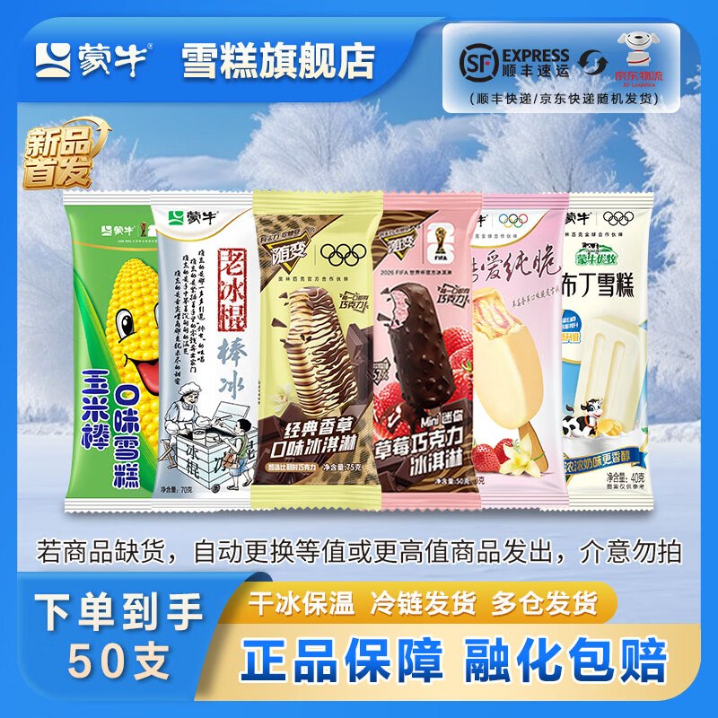59.9元 蒙牛 冰淇淋全家福组合50支领 