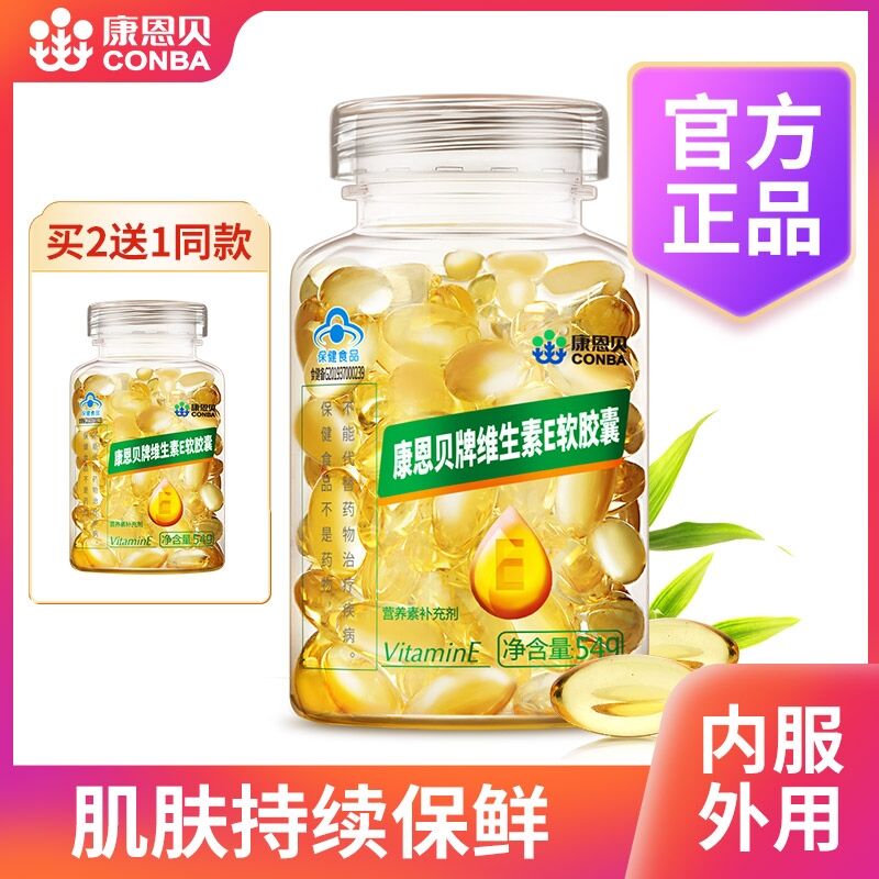 14.9元 康恩贝旗舰店维生素e软胶囊55粒/瓶(AVGKXZVdv94)/