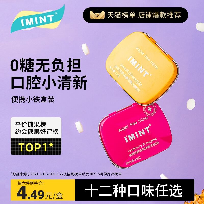 10点开始 拍下19.9元IMINT多口味无糖薄荷糖6盒(zMRM2eD5Ctj)/
