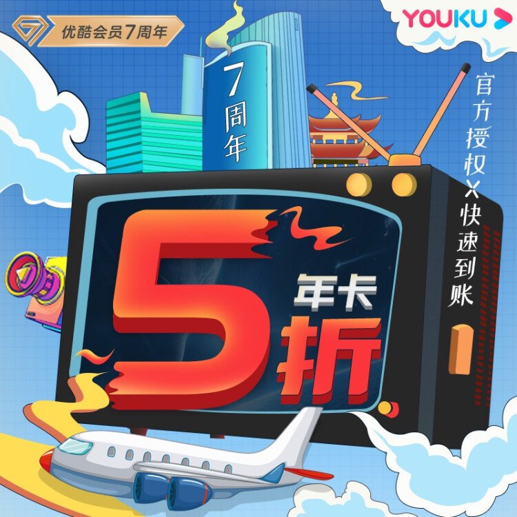 99元优酷年卡会员 