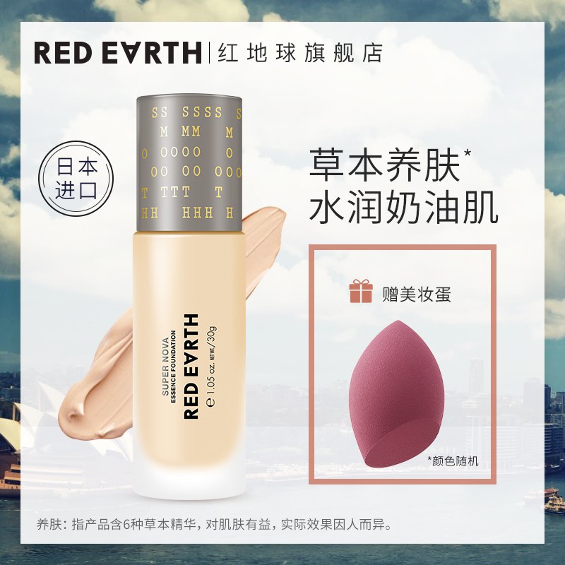 2、redearth红地球粉底液    (RNZJ1wEZ9eW)   拍下88亓 有赠品